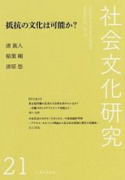 社会文化研究　抵抗の文化は可能か？