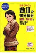 坂田アキラの数３の微分積分「極限・微分編」が面白いほどわかる本