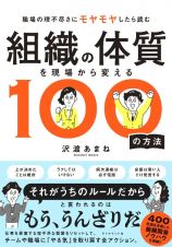 組織の体質を現場から変える１００の方法