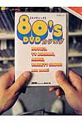 ８０’ｓ　ＤＶＤカタログ