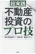 超実践　不動産投資のプロ技