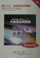 大検過去問題集世界史　２００２年度版