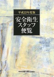 安全衛生スタッフ便覧　平成２２年