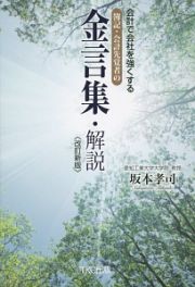 会計で会社を強くする　簿記・会計先覚者の金言集・解説＜改訂新版＞