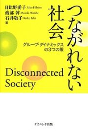 つながれない社会