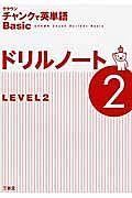 クラウン　チャンクで英単語Ｂａｓｉｃ　ドリルノート　ＬＥＶＥＬ２