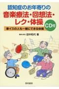 認知症のお年寄りの音楽療法・回想法・レク・体操　ＣＤ付　車椅子の人も一緒にできる体操