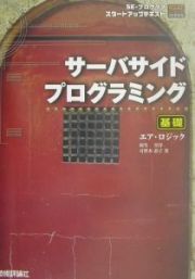 サーバサイドプログラミング　基礎