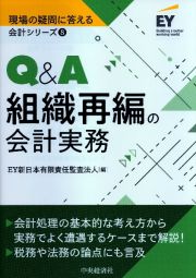 Ｑ＆Ａ組織再編の会計実務　現場の疑問に答える会計シリーズ８