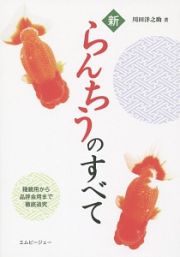 新・らんちうのすべて