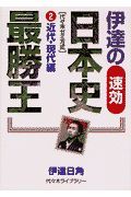 伊達の速攻日本史最勝王