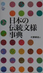 日本の伝統文様事典