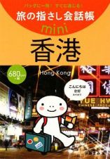 旅の指さし会話帳ｍｉｎｉ　香港