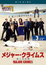 ＭＡＪＯＲ　ＣＲＩＭＥＳ　～重大犯罪課～　＜サード・シーズン＞Ｖｏｌ．３