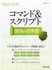 コマンド＆スクリプト　最強の指南書　日経ＩＴエンジニアスクール