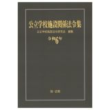 公立学校施設関係法令集　令和６年