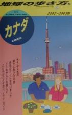 地球の歩き方　カナダ　２０（２００２～２００３年版）