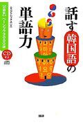 話す韓国語の単語力　［分野別］ベーシック２０００語