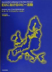 ＥＵにおけるロビー活動