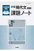 新編　現代文　課題ノート＜改訂版＞