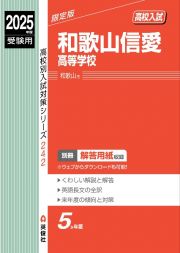 和歌山信愛高等学校　２０２５年度受験用