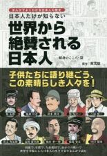 日本人だけが知らない世界から絶賛される日本人　献身のこころ・篇