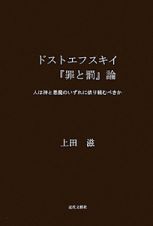 ドストエフスキイ『罪と罰』論