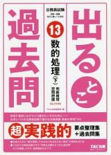 公務員試験出るとこ過去問　数的処理（下）　判断推理・空間把握　過去問セレクトシリーズ