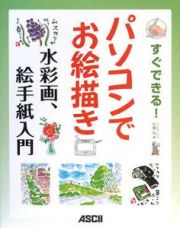 すぐできる！パソコンでお絵描き水彩画、絵手紙入門