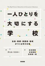 一人ひとりを大切にする学校　生徒・教師・保護者・地域がつくる学びの場