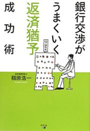 銀行交渉がうまくいく　返済猶予成功術