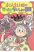 チリチリ姫のぜったいないしょの冒険