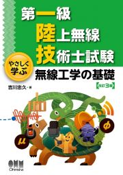 第一級陸上無線技術士試験　やさしく学ぶ　無線工学の基礎（改訂３版）