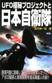 ＵＦＯ極秘プロジェクトと日本自衛隊