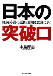 日本の突破口