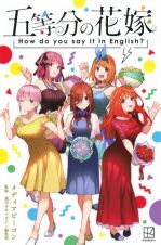 五等分の花嫁　Ｈｏｗ　ｄｏ　ｙｏｕ　ｓａｙ　ｉｔ　ｉｎ　Ｅｎｇｌｉｓｈ？