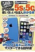 ｉＰｈｏｎｅ５ｓ＆５ｃの使い方がいちばん分かる本