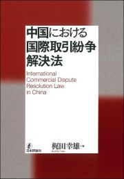 中国における国際取引紛争解決法