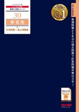 ２０２５年度版　３０　事業税　計算問題＋過去問題集