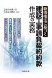 新債権法に基づく　建設工事請負契約約款作成の実務