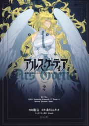 アルス・ゲーティア～無能と呼ばれた少年は、７２の悪魔を使役して無双する～２