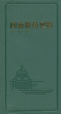 国会議員要覧＜第８４版＞　平成３０年２月