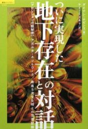 ついに実現した地下存在との対話