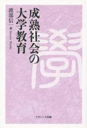 成熟社会の大学教育