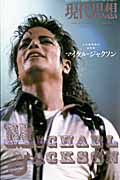 現代思想　２００９．８　臨時増刊　総特集：マイケル・ジャクソン