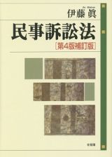 民事訴訟法＜第４版・補訂版＞