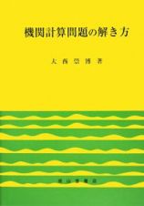 機関計算問題の解き方