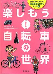 楽しもう！自転車の世界　安全に楽しく乗ろう！自転車まるわかりブック２