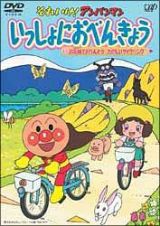 それいけ！アンパンマン　いっしょにおべんきょう　１　お花畑でおべんとう　たのしいサイ