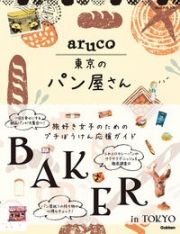 地球の歩き方　ａｒｕｃｏ　東京のパン屋さん